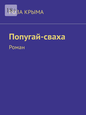cover image of Попугай-сваха. Роман